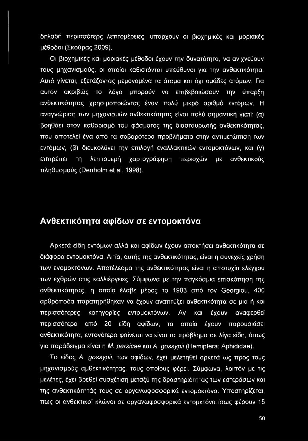 Αυτό γίνεται, εξετάζοντας μεμονομένα τα άτομα και όχι ομάδες ατόμων. Για αυτόν ακριβώς το λόγο μπορούν να επιβεβαιώσουν την ύπαρξη ανθεκτικότητας χρησιμοποιώντας έναν πολύ μικρό αριθμό εντόμων.