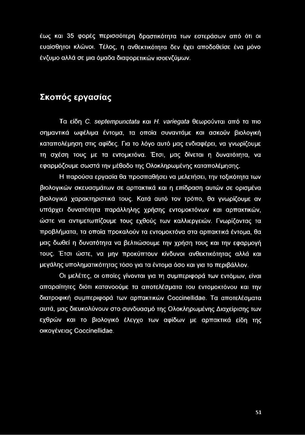 έως και 35 φορές περισσότερη δραστικότητα των εστεράσων από ότι οι ευαίσθητοι κλώνοι. Τέλος, η ανθεκτικότητα δεν έχει αποδοθείσε ένα μόνο ένζυμο αλλά σε μια όμαδα διαφορετικών ισοενζύμων.
