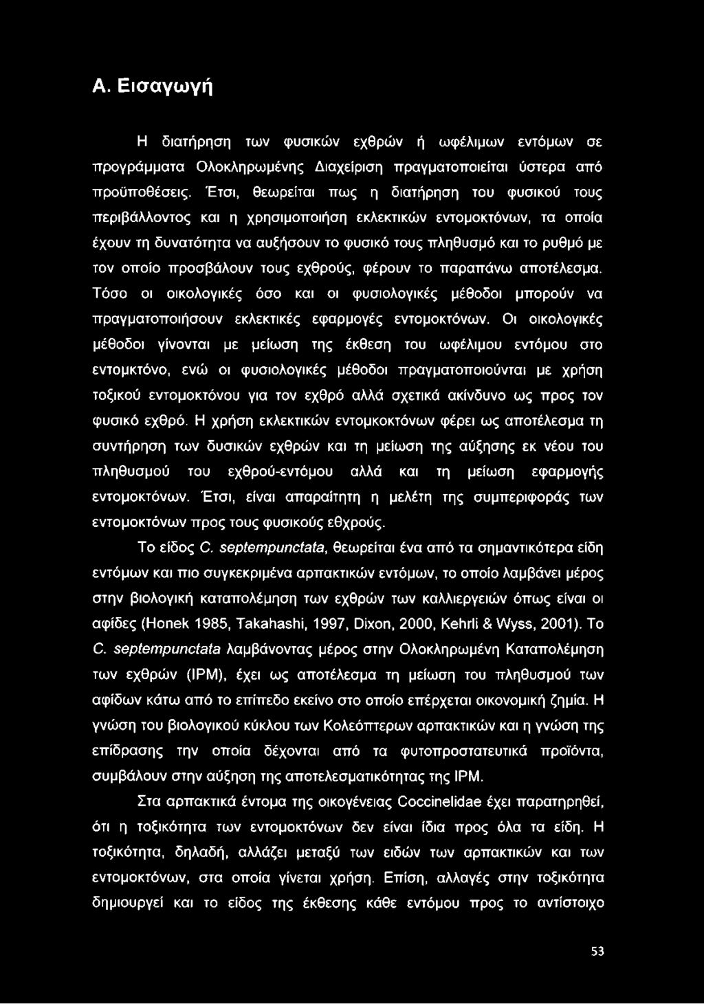 προσβάλουν τους εχθρούς, φέρουν το παραπάνω αποτέλεσμα. Τόσο οι οικολογικές όσο και οι φυσιολογικές μέθοδοι μπορούν να πραγματοποιήσουν εκλεκτικές εφαρμογές εντομοκτόνων.