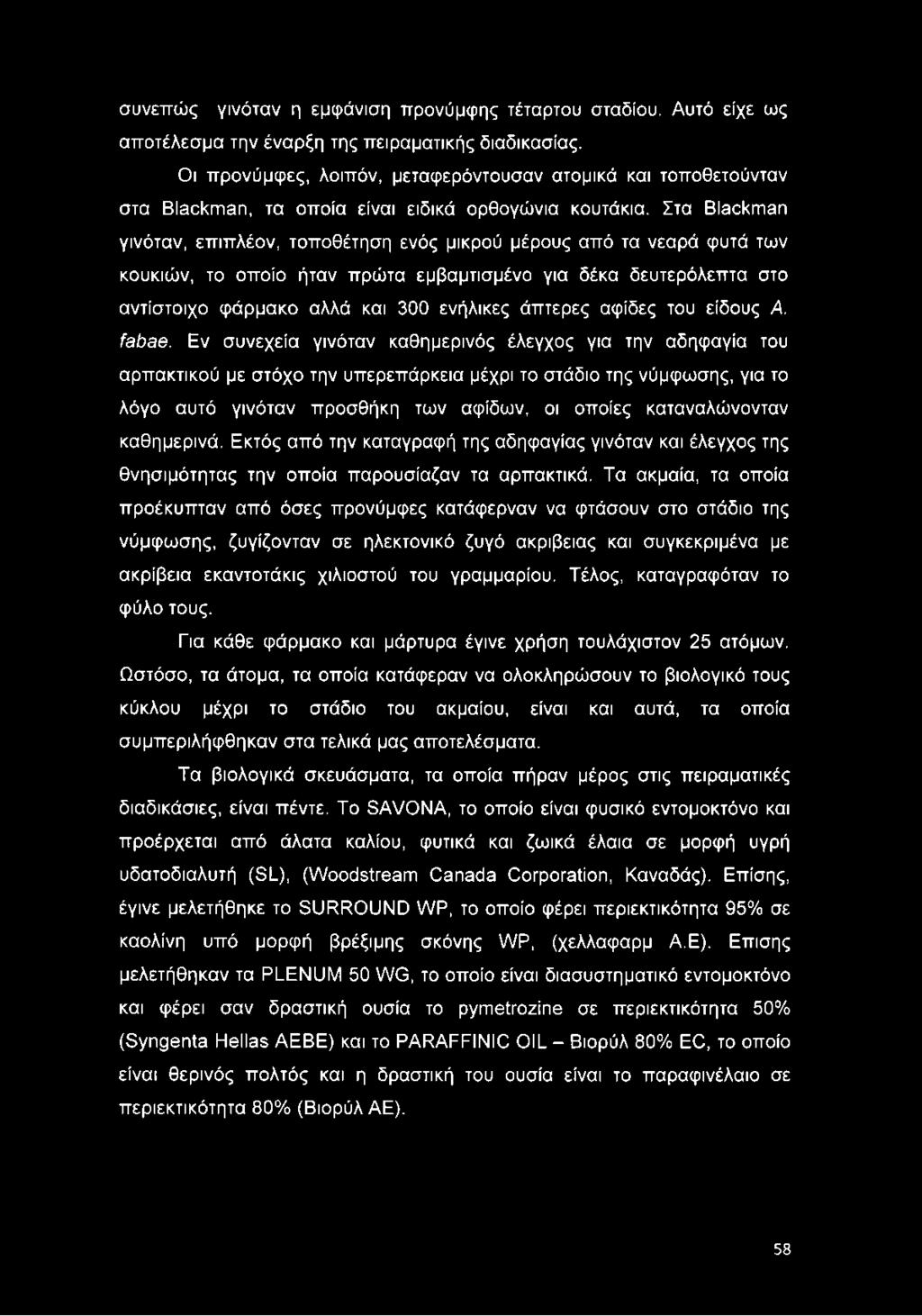 Στα Blackman γινόταν, επιπλέον, τοποθέτηση ενός μικρού μέρους από τα νεαρά φυτά των κουκιών, το οποίο ήταν πρώτα εμβαμτισμένο για δέκα δευτερόλεπτα στο αντίστοιχο φάρμακο αλλά και 300 ενήλικες