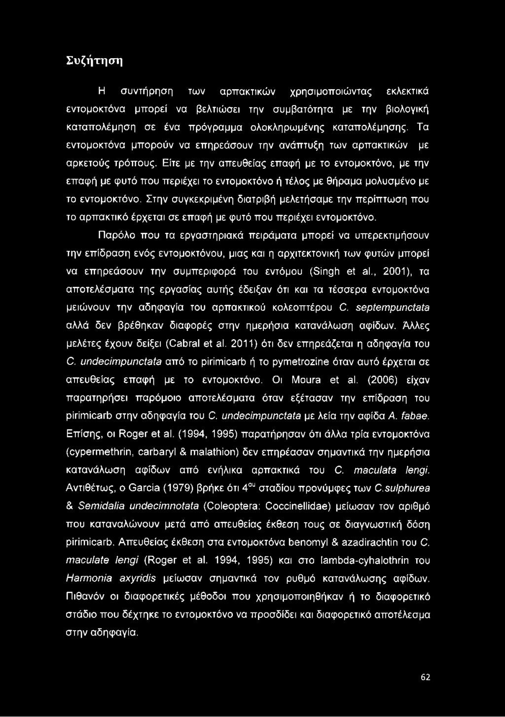 Είτε με την απευθείας επαφή με το εντομοκτόνο, με την επαφή με φυτό που περιέχει το εντομοκτόνο ή τέλος με θήραμα μολυσμένο με το εντομοκτόνο.