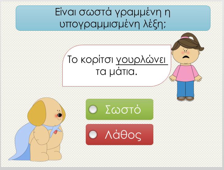 ορθογραφημένων και μη λέξεων και την