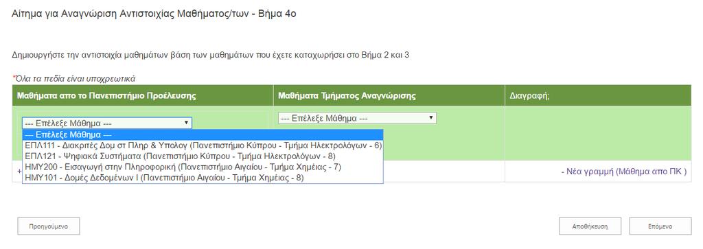 Αίτημα για Αναγνώριση Αντιστοιχίας Μαθημάτων Βήμα 4 ο Βάσει των μαθημάτων που έχετε καταχωρήσει στο Βήμα 2 και Βήμα 3 θα δημιουργήστε την αντιστοιχία μαθημάτων.