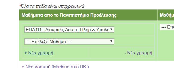 Μπορείτε να κάνετε συνδυασμό μαθημάτων από διαφορετικά πανεπιστήμια προέλευσης για να αιτιολογήσετε την αντιστοίχιση για ένα μάθημα αναγνώρισης.