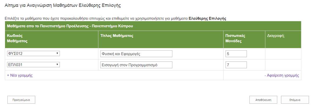 Αίτημα για Αναγνώριση Μαθήματων για Ελεύθερης Επιλογής Καταχωρήστε τα μαθήματα τα οποία επιθυμείτε να σας αναγνωριστούν ως ελεύθερης επιλογής.