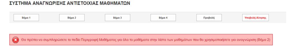 Στην περίπτωση που υπάρχουν εκκρεμότητες στην συμπλήρωση της αίτησης τότε θα παρουσιάζεται το μήνυμα σφάλματος στην οθόνη υποδεικνύοντας το πεδίο και το βήμα που πρέπει να διορθωθεί.