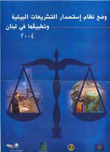 22 البيئة في لبنان: الواقع واالتجاهات 2010 مجموعة الخطوات المخو لة لدى عدد من الوزارات ال سيما األشغال العام ة والنقل والصناعة والسياحة. المربع 5 2.