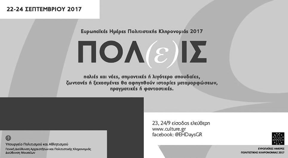 ΕΛΛΗΝΙΚΟ ΤΜΗΜΑ ΔΕΚΕΜΒΡΙΟΣ 2017 > ΕΝΗΜΕΡΩΤΙΚΟ ΔΕΛΤΙΟ Νο 14 49 Ευρωπαϊκές Ημέρες Πολιτιστικής Κληρονομιάς 2017 ΠΟΛ(ε)ΙΣ ΣΟΦΙΑ ΑΗΔΟΝΗ Το Σεπτέμβριο του 2017 οι Ευρωπαϊκές Ημέρες Πολιτιστικής Κληρονομιάς