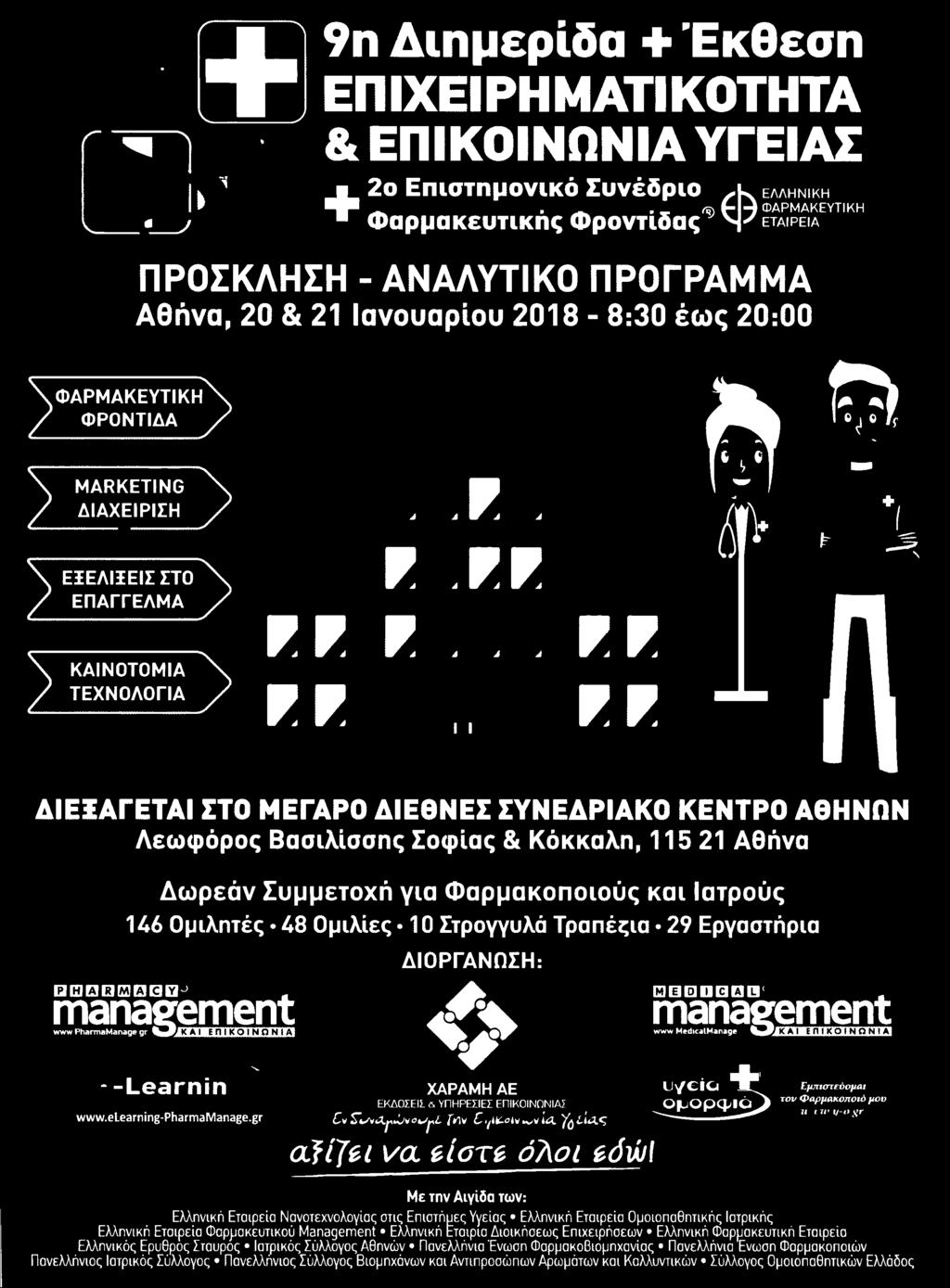 Ψλ ΨλΨλΨλ Ψλ Ψλ V àà ΔΙΕΞΑΓΕΤΑΙ ΣΤΟ ΜΕΓΑΡΟ ΔΙΕΘΝΕΣ ΣΥΝΕΔΡΙΑΚΟ ΚΕΝΤΡΟ ΑΘΗΝΩ Λεωφόρος Βασιλίσσης Σοφίας Κόκκαλη 115 21 Αθήνα Δωρεάν Συμμετοχή για Φαρμακοποιούς
