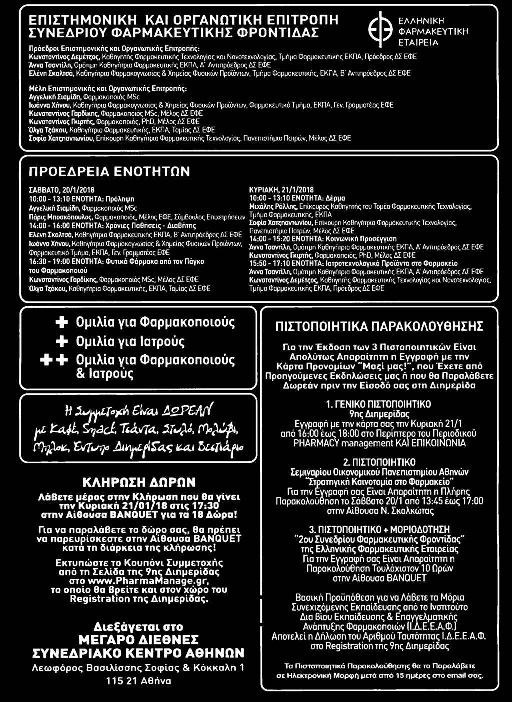 Φαρμακευτικό Τμήμα ΕΚΠΑ Γεν Γραμματέας ΕΦΕ Κωνσταντίνος Γαρδίκης Φαρμακοποιός MSc Μέλος ΔΣ ΕΦΕ Κωνσταντίνος Γκιρτής Φαρμακοποιός PhD Μέλος ΔΣ ΕΦΕ Όλγα Τςάκου Καθηγήτρια Φαρμακευτικής ΕΚΠΑ Ταμίας ΔΣ