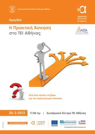 ΝΕΑ από τη ΔΑΣΤΑ και τις δομές της Πρακτική Άσκηση Την Τρίτη 20-3-2012 και ώρα 11.