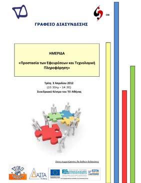 ΝΕΑ από τη ΔΑΣΤΑ και τις δομές της Ημερίδα με τίτλο, «Προστασία των Εφευρέσεων και Τεχνολογική Πληροφόρηση» Το Γραφείο Διασύνδεσης και η ΔΑΣΤΑ του ΤΕΙ Αθήνας σε συνεργασία με