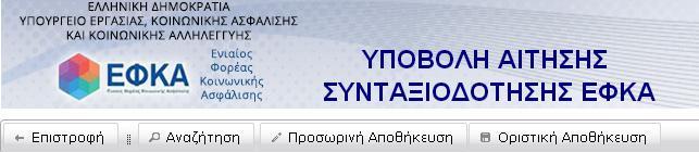 ΟΡΙΣΙΚΗ ΑΠΟΘΗΚΕΤΗ Με την ολοκλήρωση της συμπλήρωσης όλων των αναγκαίων πεδίων, πρέπει να κάνετε οριστική αποθήκευση της αίτησης, η οποία με τον τρόπο
