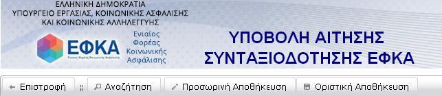 ΟΡΙΣΙΚΗ ΑΠΟΘΗΚΕΤΗ Με την ολοκλήρωση της συμπλήρωσης όλων των αναγκαίων πεδίων, πρέπει να κάνετε οριστική αποθήκευση της αίτησης, η οποία με τον τρόπο