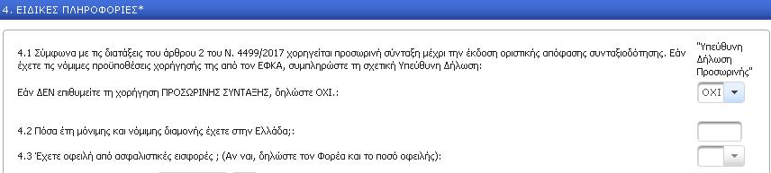 ΕΝΟΣΗΣΑ 4 ΕΙΔΙΚΕ ΠΛΗΡΟΥΟΡΙΕ (4.1) το Ερώτημα 4.1, θα πρέπει να δηλώσετε εάν επιθυμείτε Προσωρινή σύνταξη, επιλέγοντας την τιμή ΝΑΙ ή ΟΦΙ.