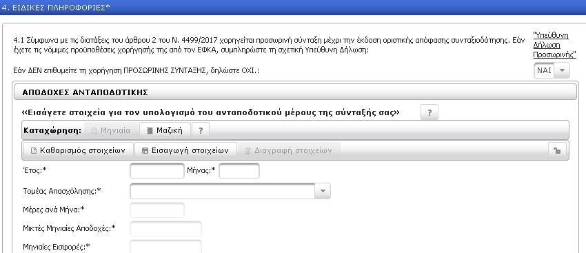 ε περίπτωση που επιλέξετε την τιμή ΟΦΙ, τότε δηλώνετε ότι δεν επιθυμείτε προσωρινή σύνταξη, οπότε προχωράτε στη συμπλήρωση των λοιπών πεδίων της αίτησης συνταξιοδότησης. Όταν η απάντηση στο ερώτημα 4.