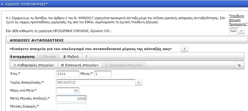 οριστικοποιημένες εγγραφές της ΑΠΔ, με δυνατότητα συμπλήρωσης των τυχόν επιπλέον αποδοχών.