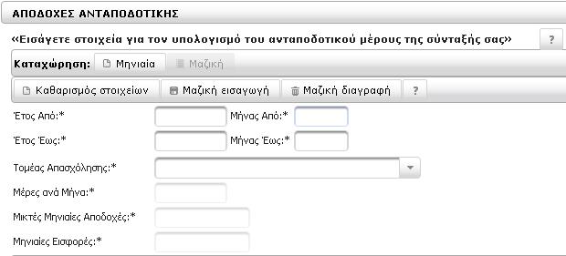 δυνατότητα να κάνετε είτε Μαζική Εισαγωγή είτε Μαζική