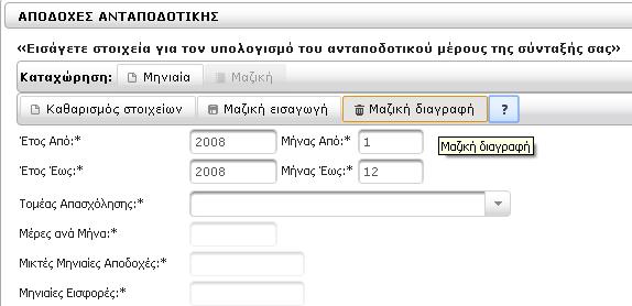 Μαζική Εισαγωγή Έτος Από / Μήνας Από: εισάγετε το διάστημα έτους και μήνα από Έτος Έως / Μήνας Έως: εισάγετε το διάστημα έτους και μήνα έως Σομέας Απασχόλησης: επιλέγετε τη σωστή τιμή ΑΥΑΛΙΜΕΝΟ ΟΓΑ/