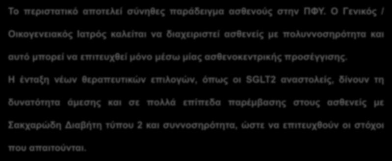 Το περιστατικό αποτελεί σύνηθες παράδειγμα ασθενούς στην ΠΦΥ.