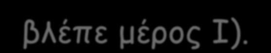 απόλυτα  των συνορθωμένων συντεταγμένων διορθώνεται μέσω του πολλαπλασιασμού του