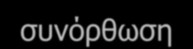 (δηλαδή από την επιλογή των δεσμεύσεων.