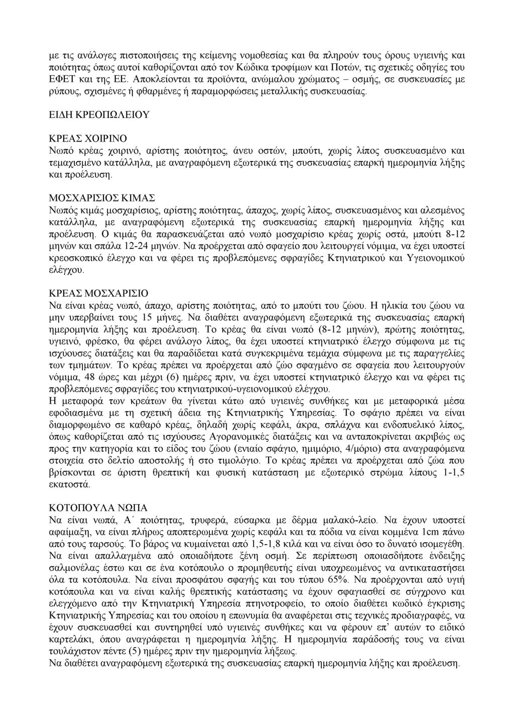 με τις ανάλογες πιστοποιήσεις της κείμενης νομοθεσίας και θα πληρούν τους όρους υγιεινής και ποιότητας όπως αυτοί καθορίζονται από τον Κώδικα τροφίμων και Ποτών, τις σχετικές οδηγίες του ΕΦΕΤ και της