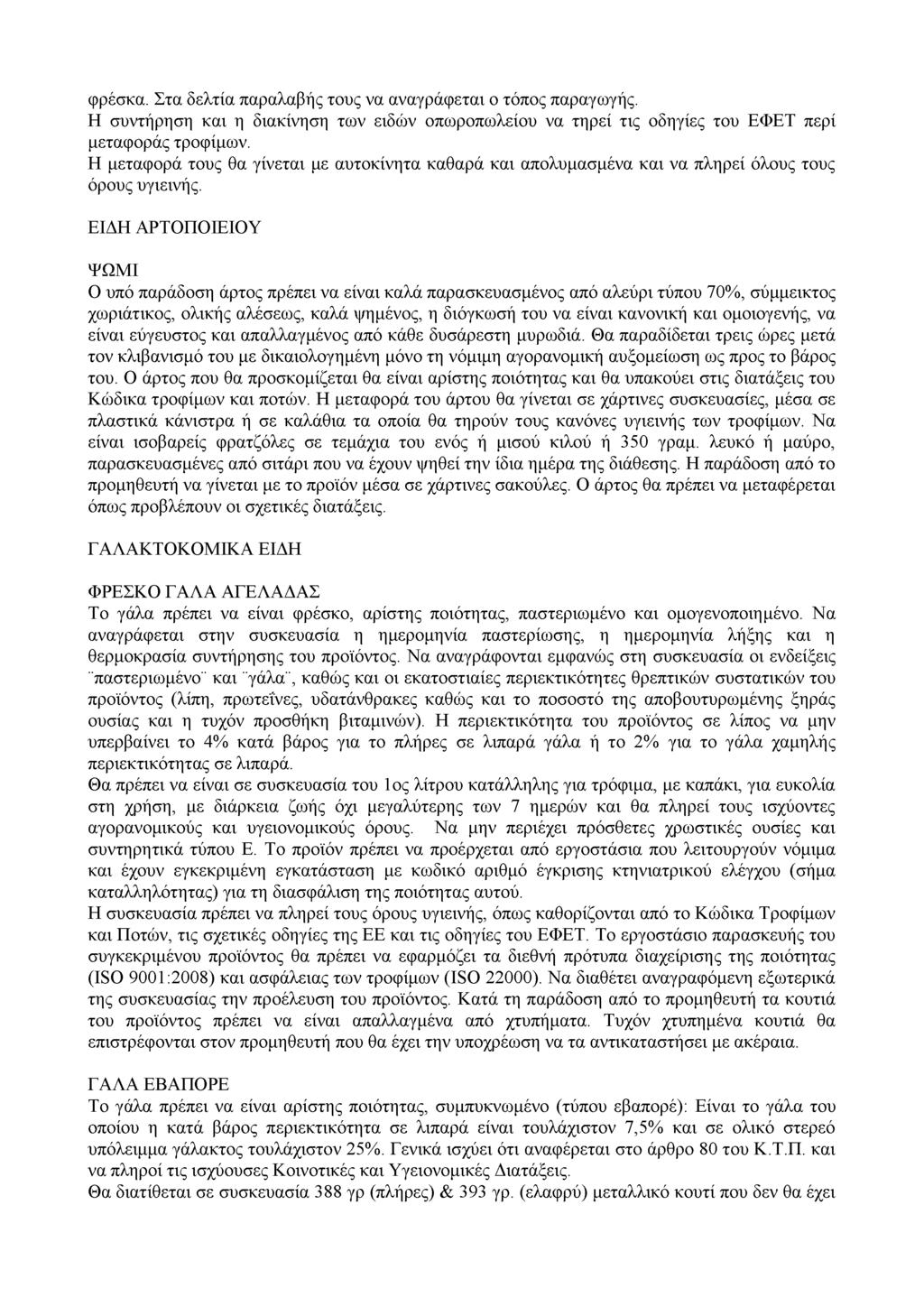 φρέσκα. Στα δελτία παραλαβής τους να αναγράφεται ο τόπος παραγωγής. Η συντήρηση και η διακίνηση των ειδών οπωροπωλείου να τηρεί τις οδηγίες του ΕΦΕΤ περί μεταφοράς τροφίμων.