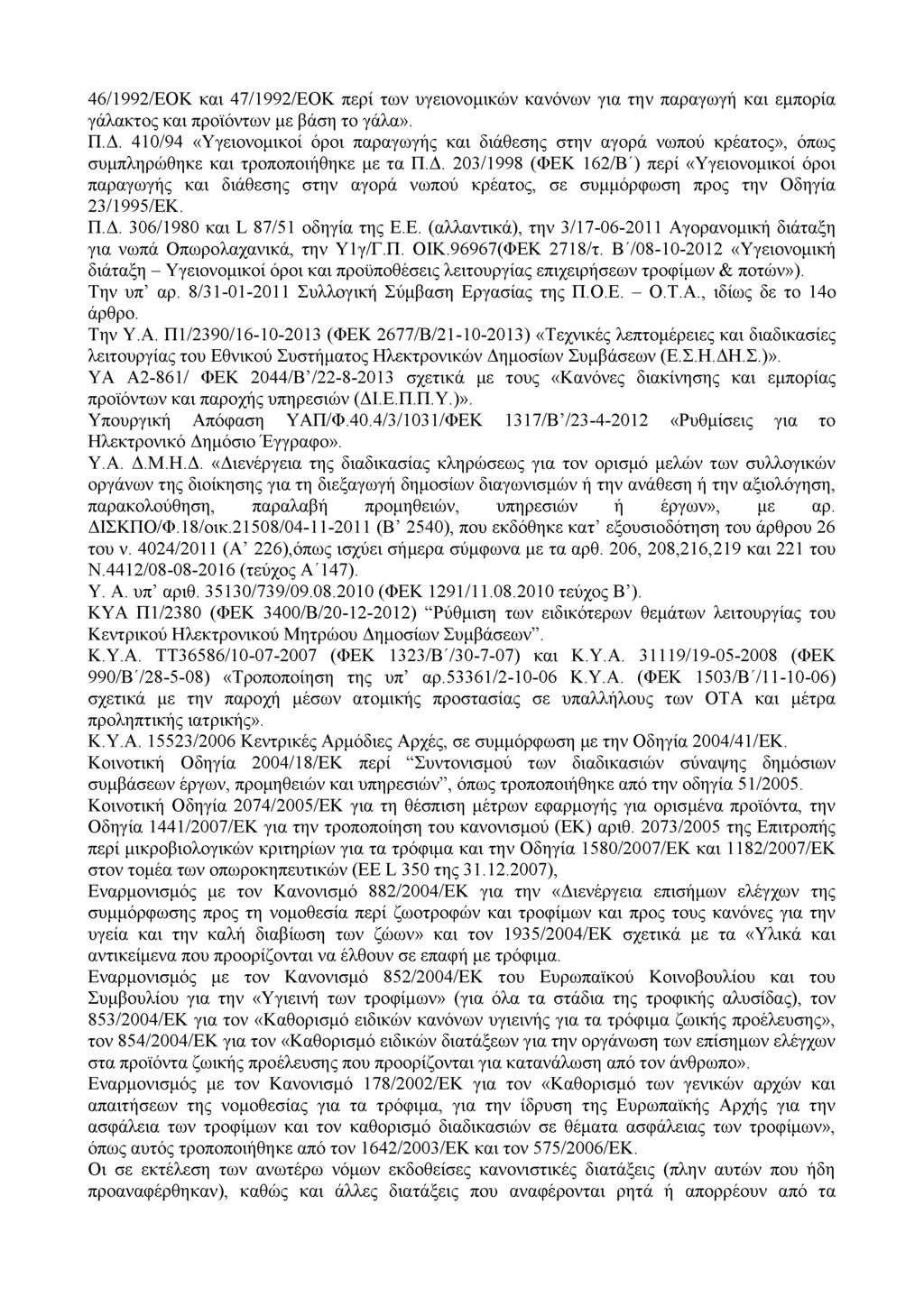 46/1992/ΕΟΚ και 47/1992/ΕΟΚ περί των υγειονομικών κανόνων για την παραγωγή και εμπορία γάλακτος και προϊόντων με βάση το γάλα». Π.Δ.