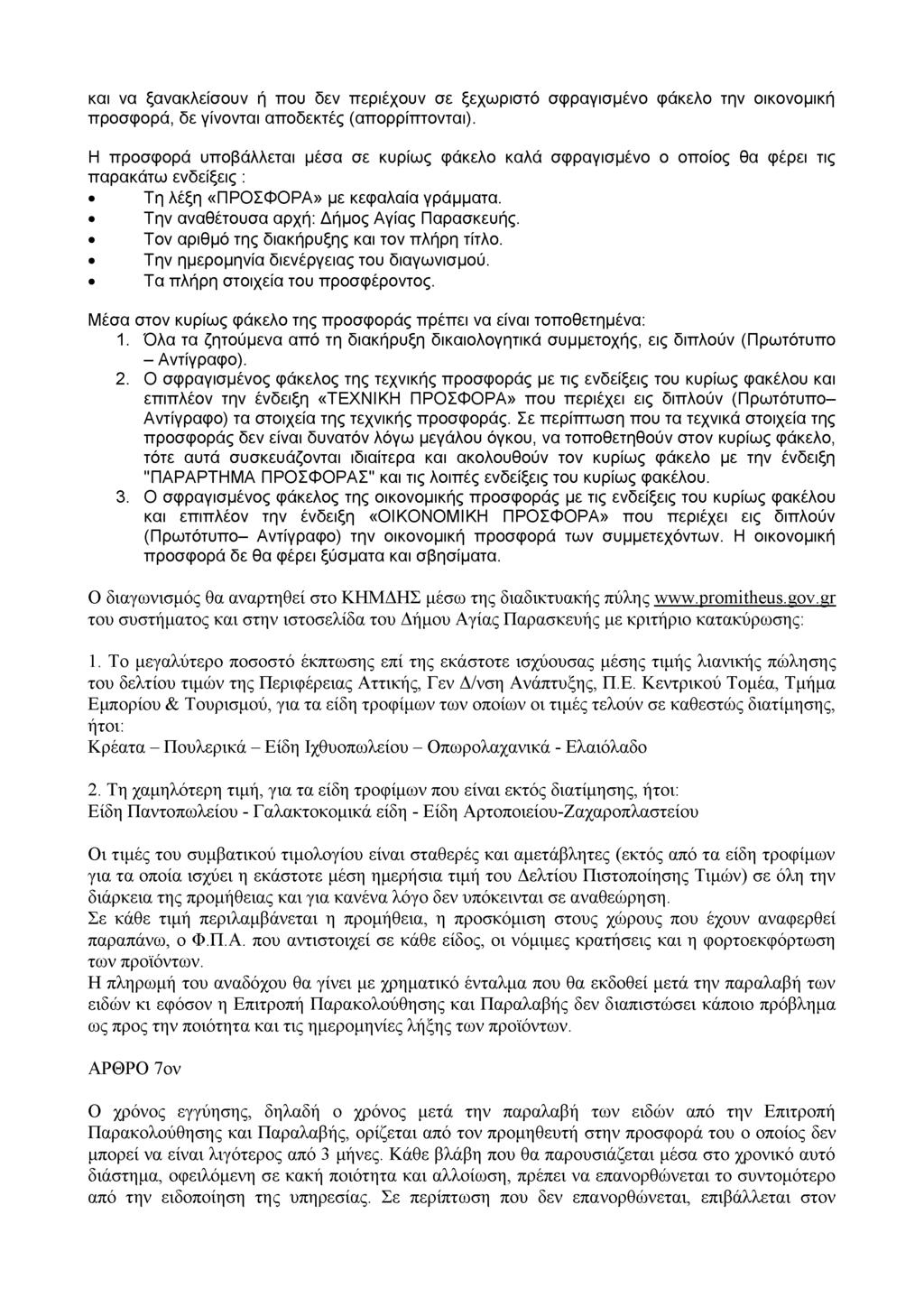 και να ξανακλείσουν ή που δεν περιέχουν σε ξεχωριστό σφραγισμένο φάκελο την οικονομική προσφορά, δε γίνονται αποδεκτές (απορρίπτονται).