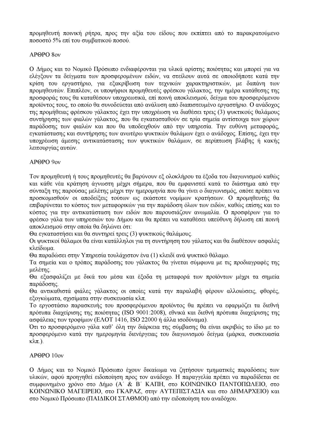 προμηθευτή ποινική ρήτρα, προς την αξία του είδους που εκπίπτει από το παρακρατούμενο ποσοστό 5% επί του συμβατικού ποσού.