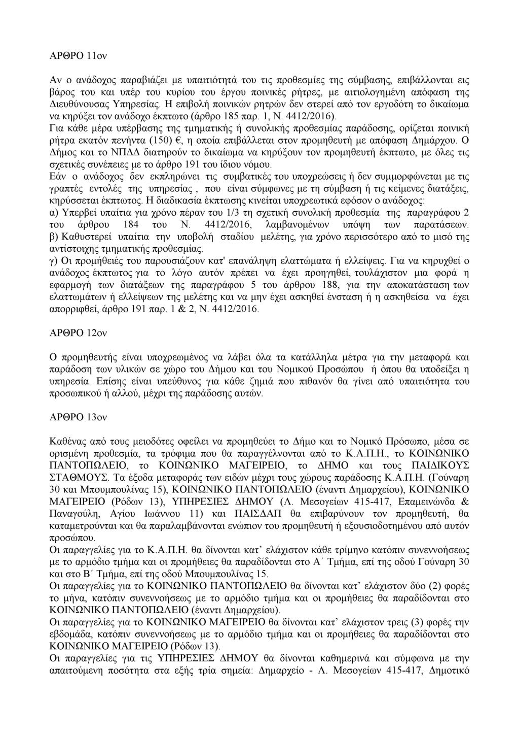 ΑΡΘΡΟ 11ον Αν ο ανάδοχος παραβιάζει με υπαιτιότητά του τις προθεσμίες της σύμβασης, επιβάλλονται εις βάρος του και υπέρ του κυρίου του έργου ποινικές ρήτρες, με αιτιολογημένη απόφαση της Διευθύνουσας
