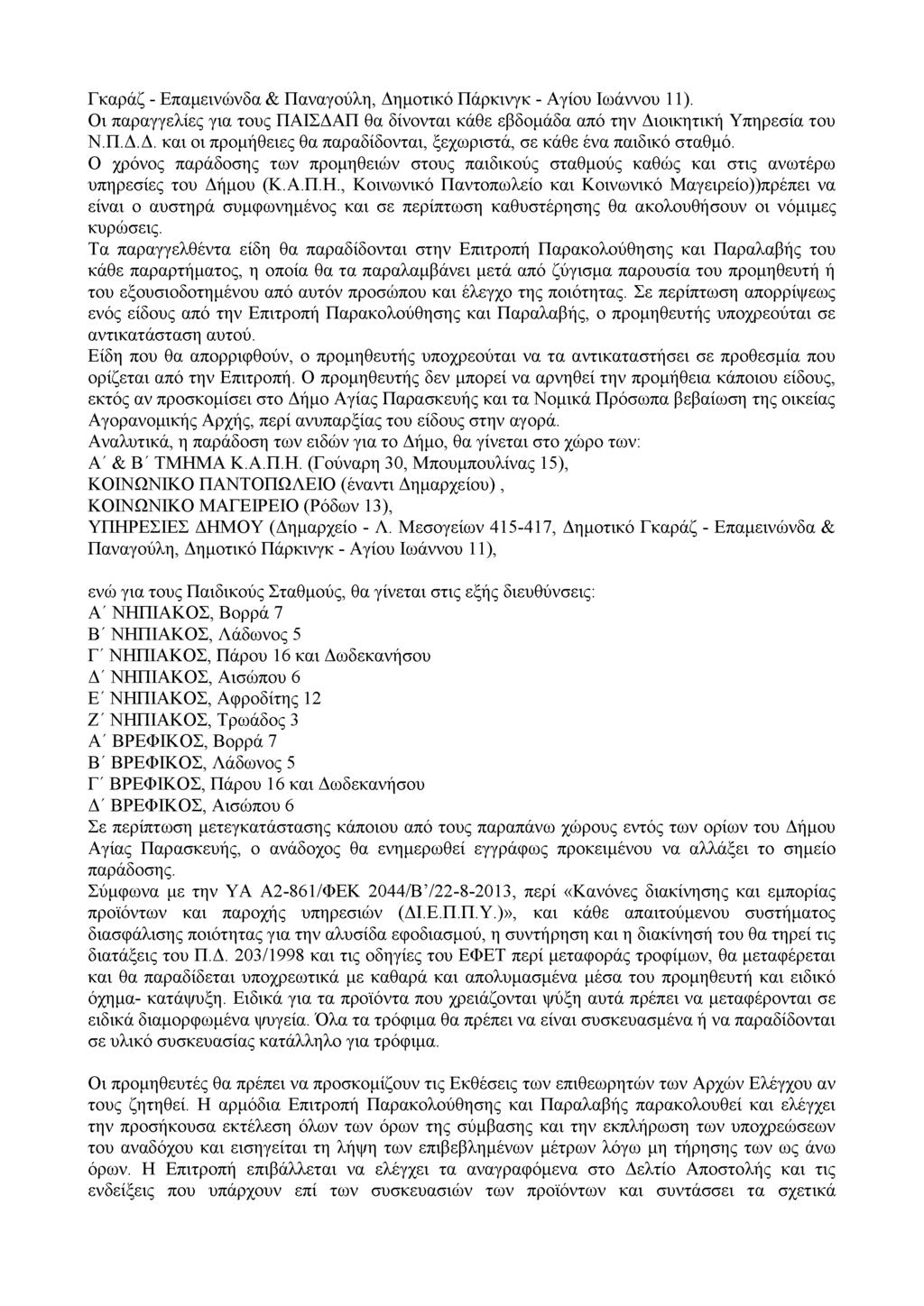 Γκαράζ - Επαμεινώνδα & Παναγούλη, Δημοτικό Πάρκινγκ - Αγίου Ιωάννου 11). Οι παραγγελίες για τους Π Α ΙΣΔ Α Π θα δίνονται κάθε εβδομάδα από την Διοικητική Υπηρεσία του Ν.Π.Δ.Δ. και οι προμήθειες θα παραδίδονται, ξεχωριστά, σε κάθε ένα παιδικό σταθμό.