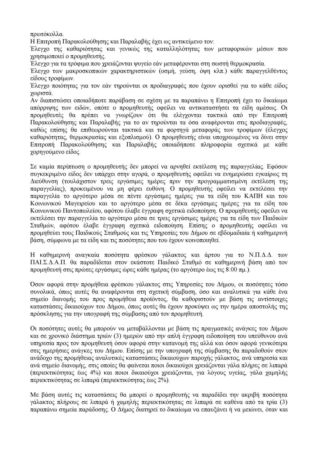 πρωτόκολλα. Η Επιτροπή Παρακολούθησης και Παραλαβής έχει ως αντικείμενο τον: Έλεγχο της καθαριότητας και γενικώς της καταλληλότητας των μεταφορικών μέσων που χρησιμοποιεί ο προμηθευτής.