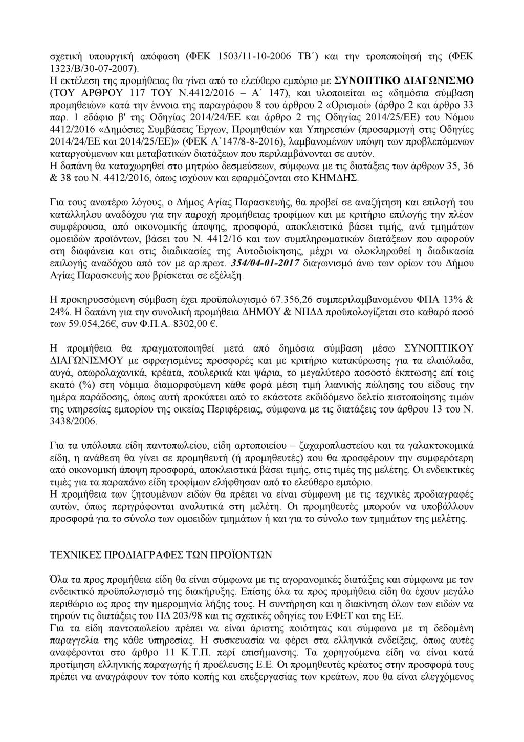 σχετική υπουργική απόφαση (ΦΕΚ 1503/11-10-2006 ΤΒ) και την τροποποίησή της (ΦΕΚ 1323/Β/30-07-2007).