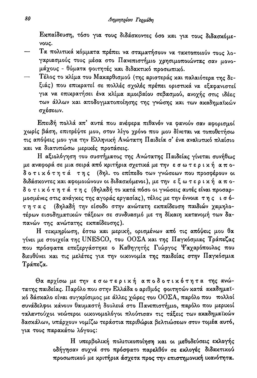 80 ΔημητρΙου ΓερμΙόη Εκπαίδευση, τόσο για τους διδάσκοντες όσο και για τους διδασκόμενους.