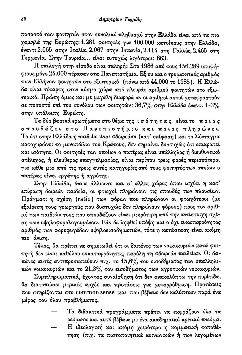 82 Δημτμρίου Γερμίόη ποσοστό των φοιτητών στον συνολικό πληθυσμό στην Ελλάδα είναι από τα πιο χαμηλά της Ευρώπης: 1.281 φοιτητές για 100.000 κατοίκους στην Ελλάδα, έναντι 2.065 στην Ιταλία, 2.