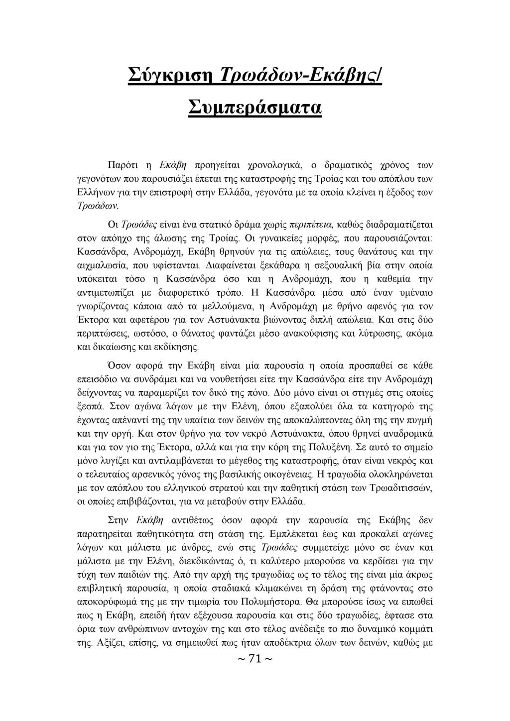 Σύγκριση Τρωάδων-ΕκάβηςΙ Συμπεράσματα Παρότι η Εκάβη προηγείται χρονολογικά, ο δραματικός χρόνος των γεγονότων που παρουσιάζει έπεται της καταστροφής της Τροίας και του απόπλου των Ελλήνων για την