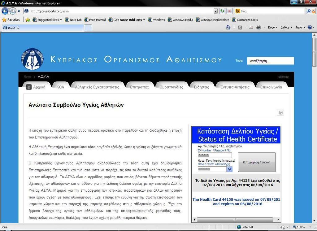 Πολιτικής Ταυτότητας και της Ημερομηνίας Γέννησης, κάποιος μπορεί να ενημερωθεί σχετικά με την ημερομηνία έκδοσης και λήξης του Δελτίου Υγείας του.
