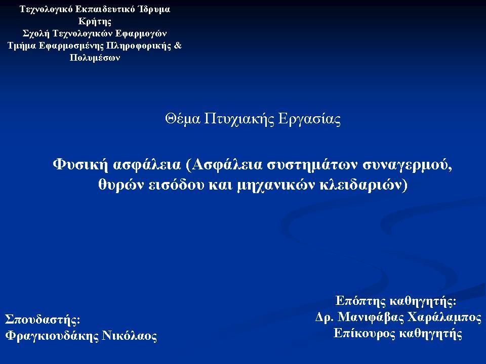 Φυσική Ασφάλεια ( Ασφάλεια συστημάτων συναγερμού, θυρών εισόδου και
