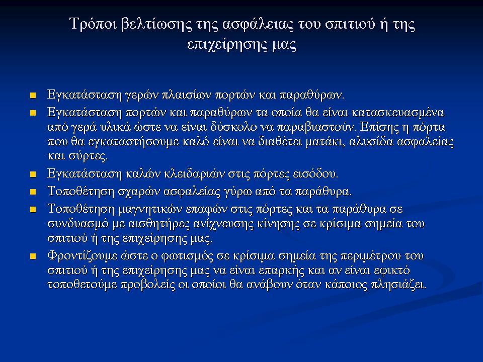 Φυσική Ασφάλεια ( Ασφάλεια συστημάτων
