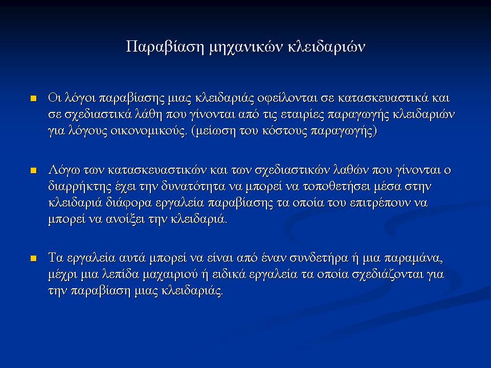Φυσική Ασφάλεια ( Ασφάλεια συστημάτων