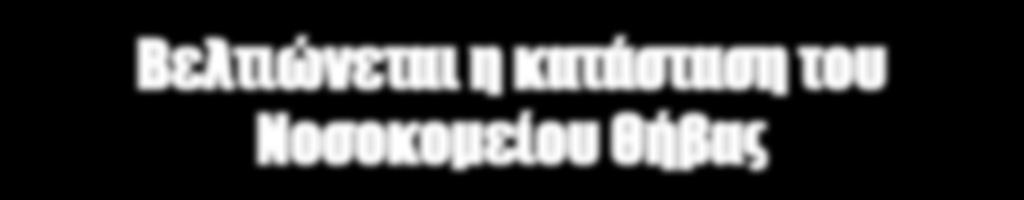 αγώνα με τον Βόλο