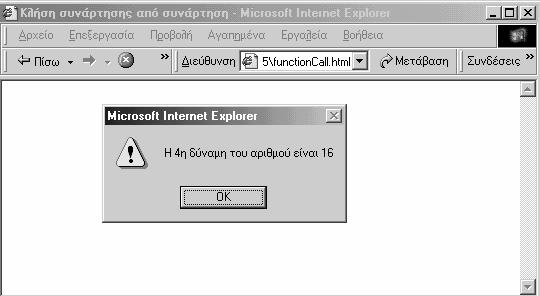 Κεφάλαιο 5: Συναρτήσεις και συμβάντα 107 Όταν φορτώνουμε το αρχείο στο πρόγραμμα περιήγησης, εμφανίζεται ένα πλαίσιο διαλόγου που ζητά να δώσουμε έναν αριθμό: Στη συνέχεια υπολογίζεται η τέταρτη
