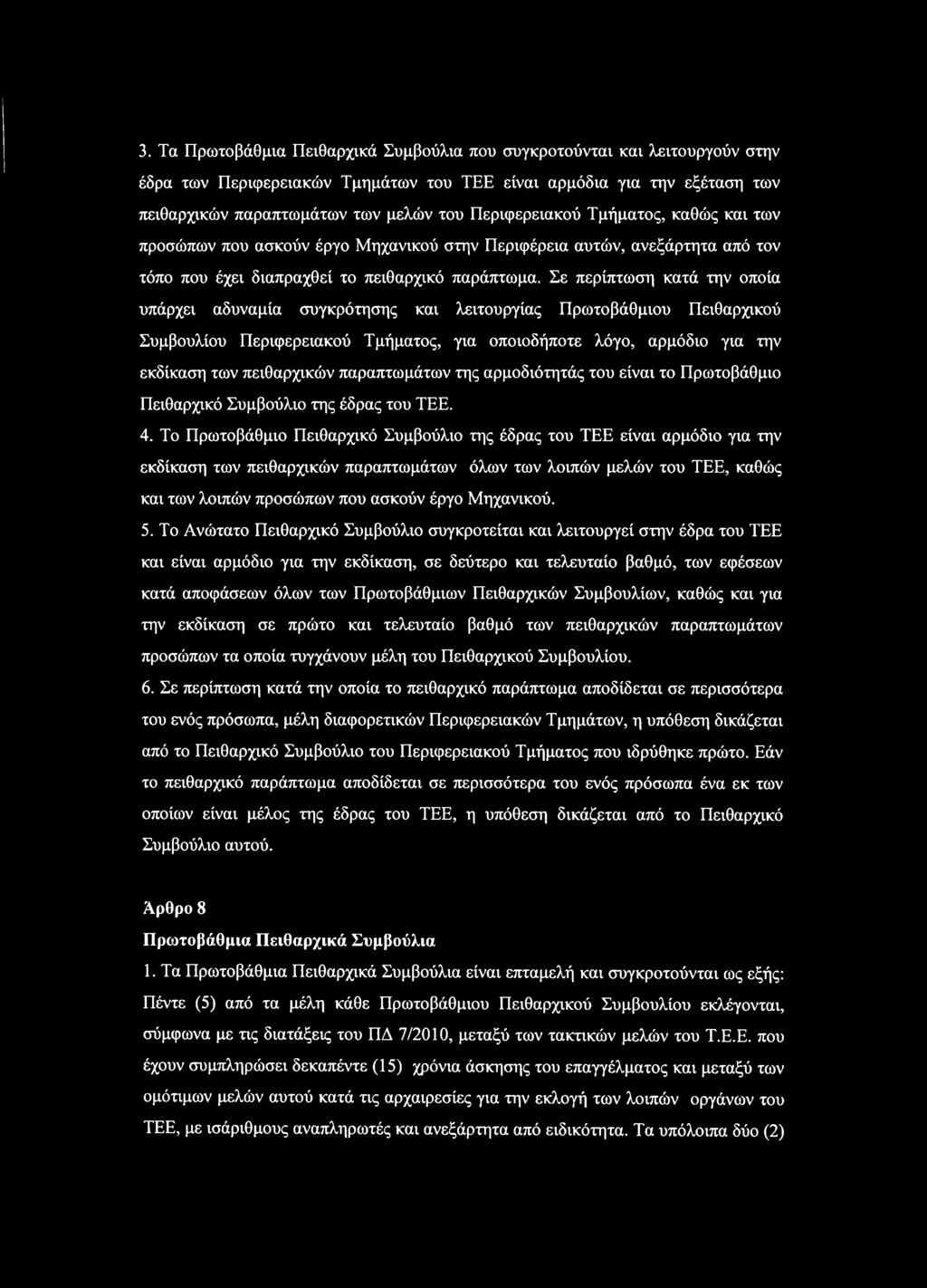 Σε περίπτωση κατά την οποία υπάρχει αδυναμία συγκρότησης και λειτουργίας Πρωτοβάθμιου Πειθαρχικού Συμβουλίου Περιφερειακού Τμήματος, για οποιοδήποτε λόγο, αρμόδιο για την εκδίκαση των πειθαρχικών