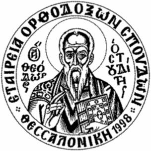 Mulţumim Prea Cucernicului Părinte Theodoros Zisis, distins profesor al Facultăţii de Teologie Ortodoxă din Tesalonic, pentru