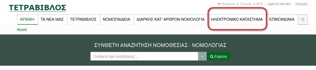 ΣΤ. Αγορά από το ηλεκτρονικό κατάστημα ( επιστροφή στην αρχική σελίδα) Η ηλεκτρονική αγορά γίνεται από την επιλογή ΗΛΕΚΤΡΟΝΙΚΟ ΚΑΤΑΣΤΗΜΑ στο κεντρικό οριζόντιο μενού της ιστοσελίδας.