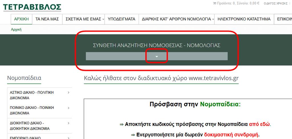 Σημειώνουμε ότι η ταξινόμηση των κλάδων δικαίου δεν έγινε με αυστηρά δογματικό τρόπο αλλά προτιμήθηκε για λόγους ευχρησίας ο
