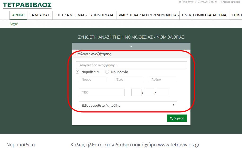 Η μηχανή αναζήτησης βρίσκεται στη οριζόντια κεντρική μπάρα της αρχικής σελίδας, κάτω από το λεκτικό ΣΥΝΘΕΤΗ ΑΝΑΖΗΤΗΣΗ ΝΟΜΟΘΕΣΙΑΣ