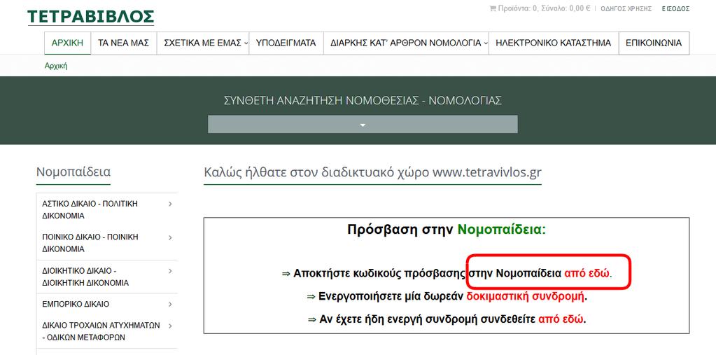 Α. ΔΗΜΙΟΥΡΓΙΑ ΛΟΓΑΡΙΑΣΜΟΥ ( επιστροφή στην αρχική σελίδα) Η δημιουργία λογαριασμού πραγματοποιείται μία μόνο φορά, κατά την πρώτη είσοδό σας στην ΝΟΜΟΠΑΙΔΕΙΑ. Μπορεί να πραγματοποιηθεί με δύο τρόπους.